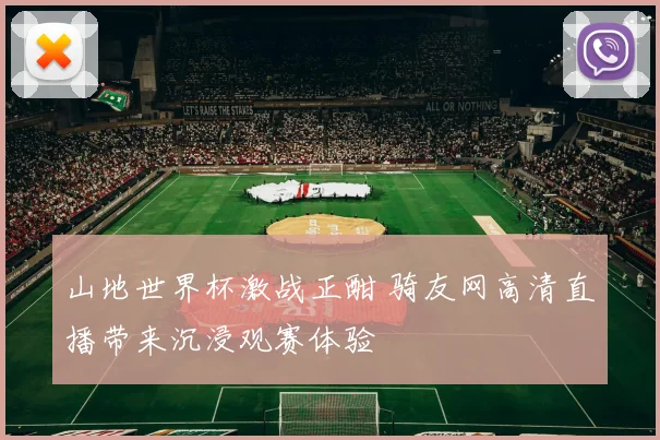 山地世界杯激战正酣 骑友网高清直播带来沉浸观赛体验
