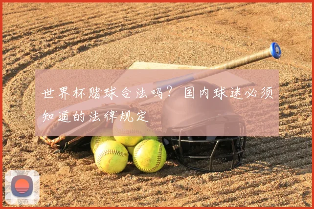 世界杯赌球合法吗？国内球迷必须知道的法律规定