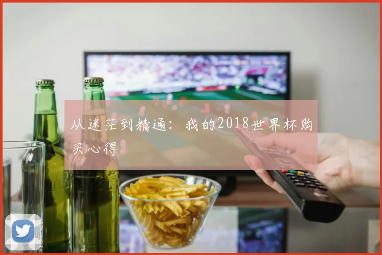 从迷茫到精通：我的2018世界杯购买心得