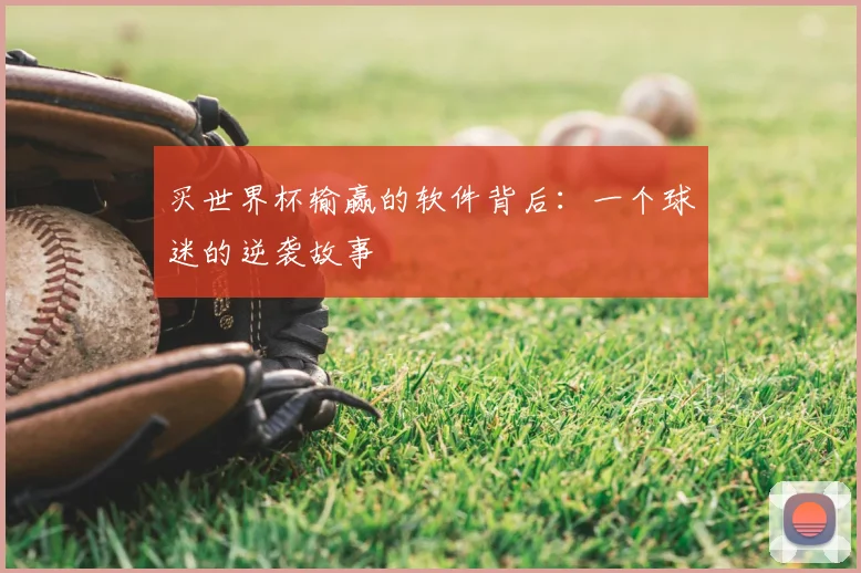 买世界杯输赢的软件背后：一个球迷的逆袭故事
