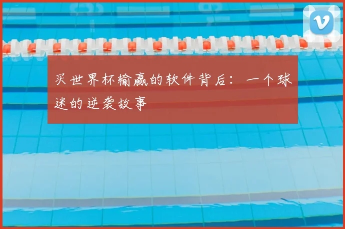 买世界杯输赢的软件背后：一个球迷的逆袭故事