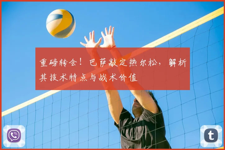 重磅转会！巴萨敲定热尔松，解析其技术特点与战术价值
