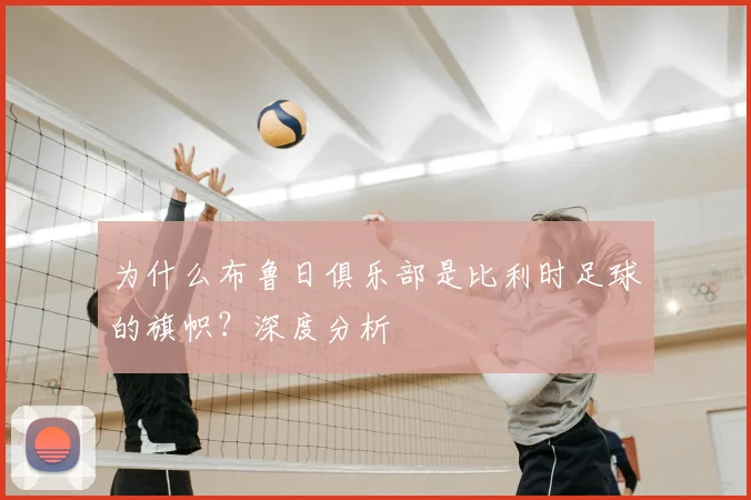为什么布鲁日俱乐部是比利时足球的旗帜？深度分析