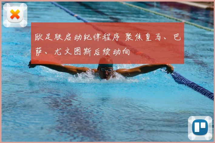 欧足联启动纪律程序 聚焦皇马、巴萨、尤文图斯后续动向