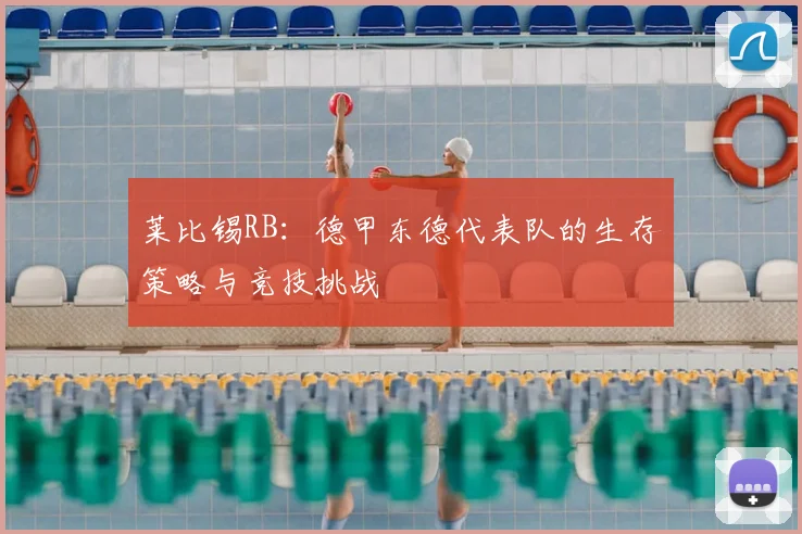 莱比锡RB：德甲东德代表队的生存策略与竞技挑战