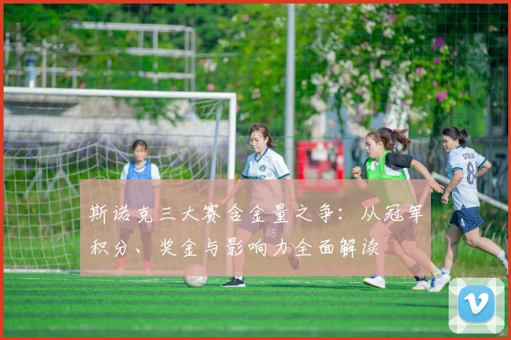 斯诺克三大赛含金量之争：从冠军积分、奖金与影响力全面解读