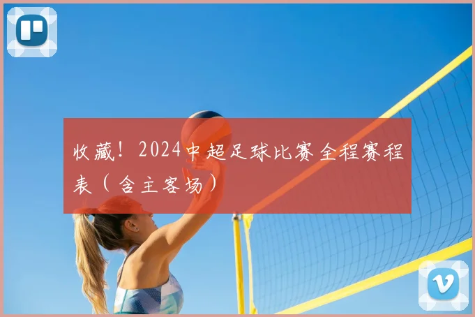 收藏！2024中超足球比赛全程赛程表（含主客场）