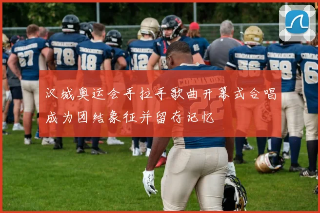 汉城奥运会手拉手歌曲开幕式合唱成为团结象征并留存记忆