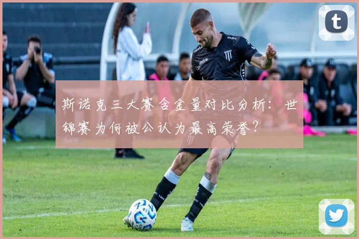 斯诺克三大赛含金量对比分析：世锦赛为何被公认为最高荣誉？