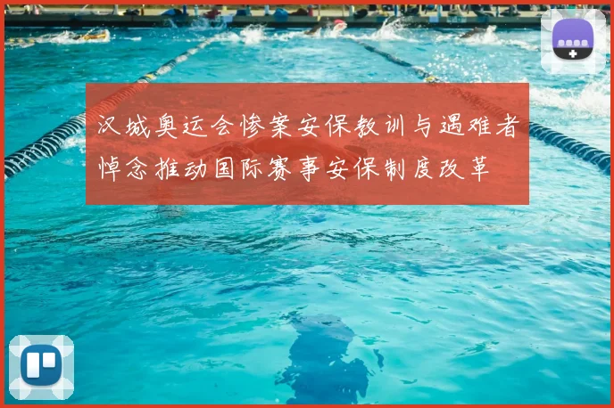 汉城奥运会惨案安保教训与遇难者悼念推动国际赛事安保制度改革