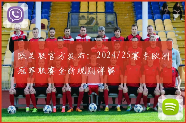 欧足联官方发布：2024/25赛季欧洲冠军联赛全新规则详解