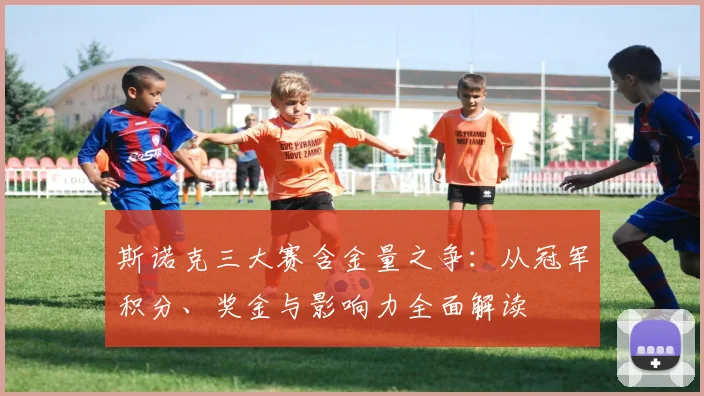 斯诺克三大赛含金量之争：从冠军积分、奖金与影响力全面解读