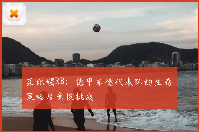 莱比锡RB：德甲东德代表队的生存策略与竞技挑战