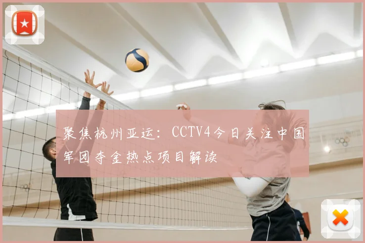 聚焦杭州亚运：CCTV4今日关注中国军团夺金热点项目解读