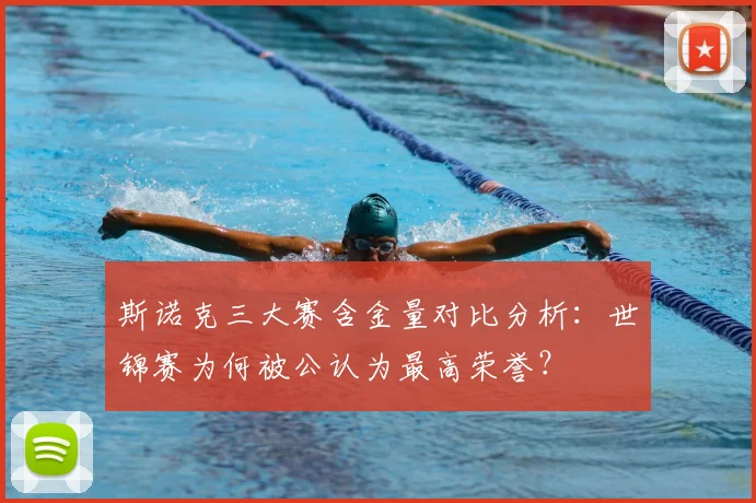 斯诺克三大赛含金量对比分析：世锦赛为何被公认为最高荣誉？