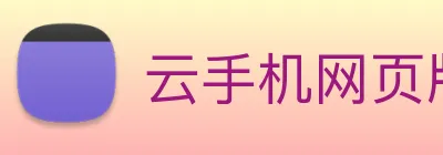云手机网页版在线玩 Logo